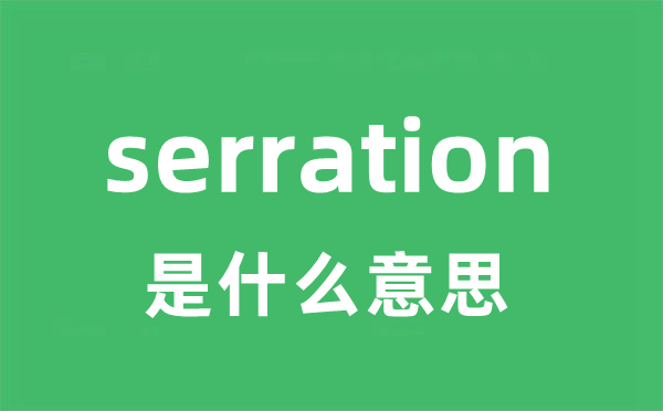 serration是什么意思