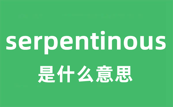 serpentinous是什么意思