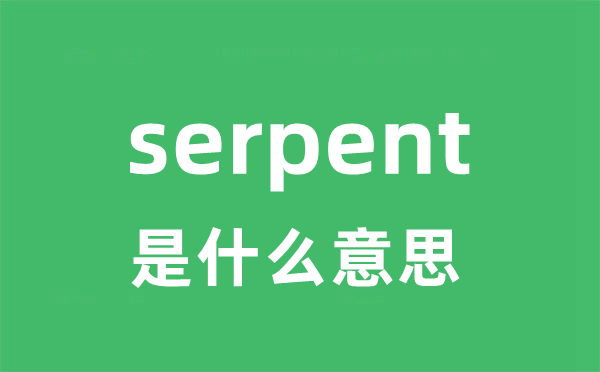 serpent是什么意思