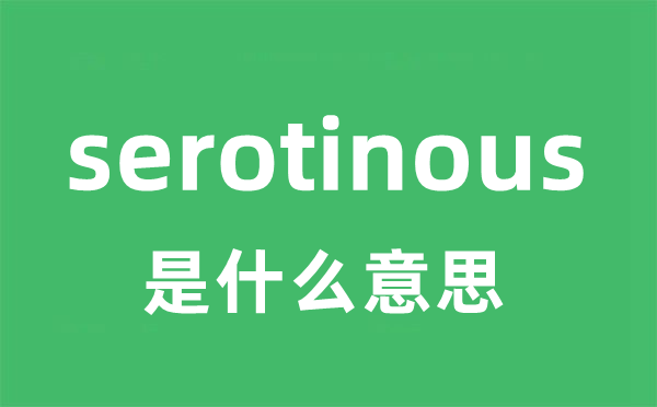 serotinous是什么意思