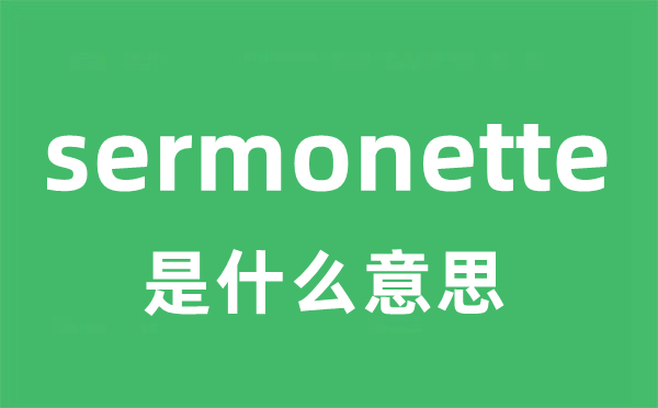 sermonette是什么意思