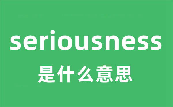 seriousness是什么意思