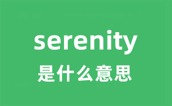 serenity是什么意思