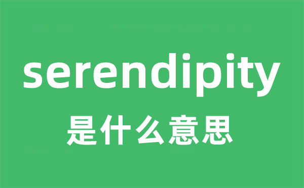 serendipity是什么意思