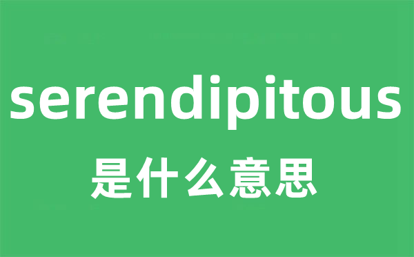 serendipitous是什么意思