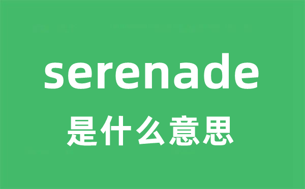 serenade是什么意思