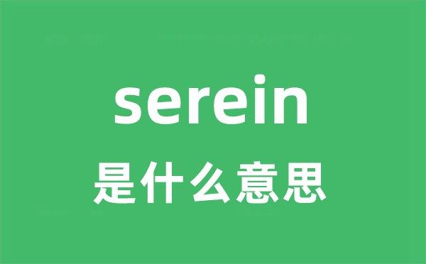 serein是什么意思