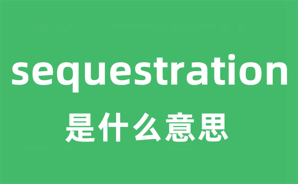 sequestration是什么意思