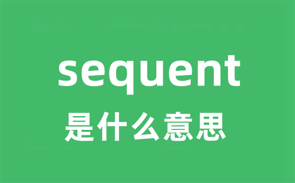 sequent是什么意思