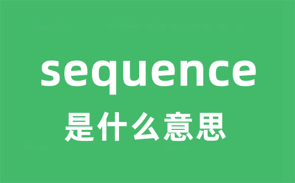 sequence是什么意思