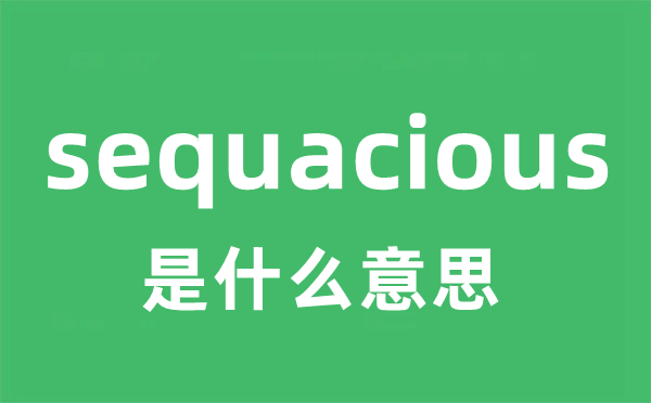 sequacious是什么意思