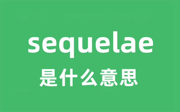 sequelae是什么意思