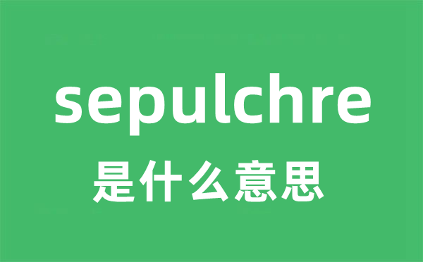 sepulchre是什么意思