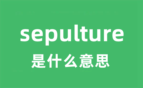 sepulture是什么意思