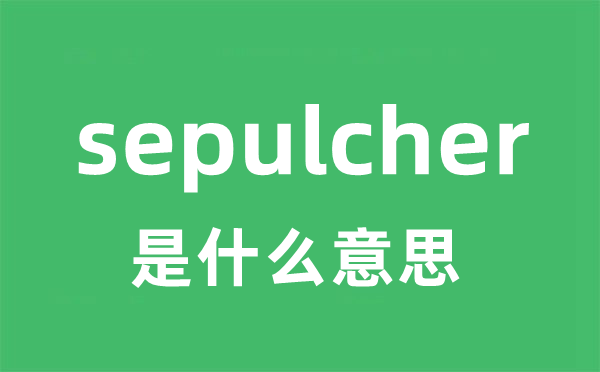 sepulcher是什么意思