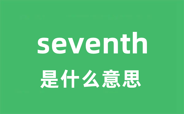 seventh是什么意思