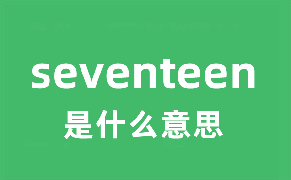 seventeen是什么意思