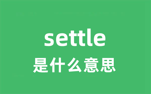 settle是什么意思