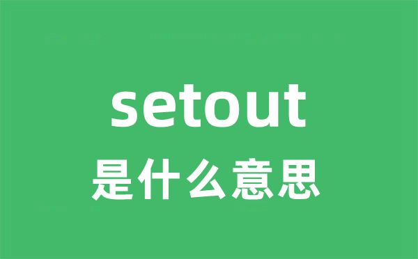 setout是什么意思