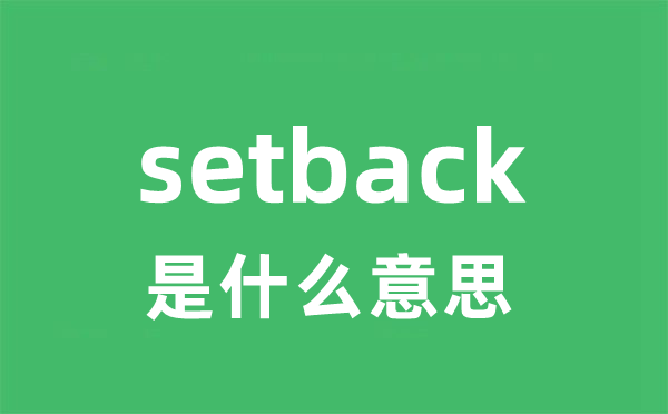 setback是什么意思