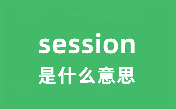 session是什么意思