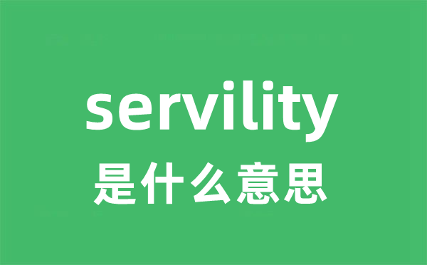 servility是什么意思