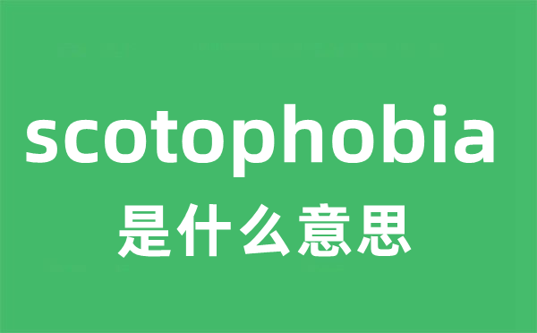 scotophobia是什么意思