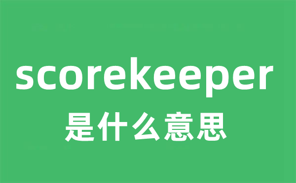 scorekeeper是什么意思