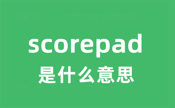 scorepad是什么意思