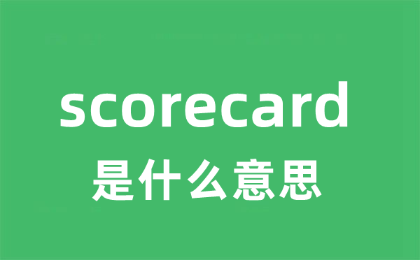 scorecard是什么意思