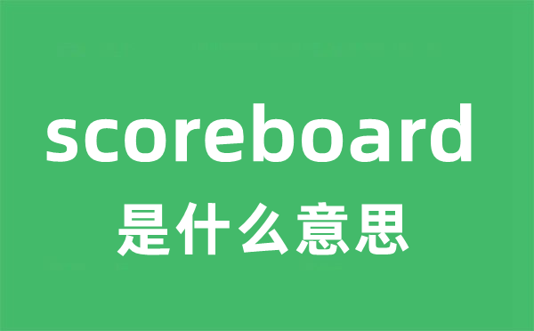 scoreboard是什么意思