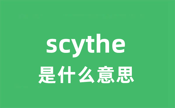 scythe是什么意思