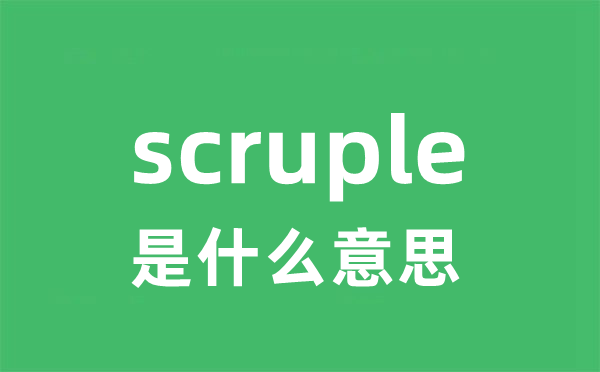 scruple是什么意思