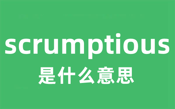 scrumptious是什么意思