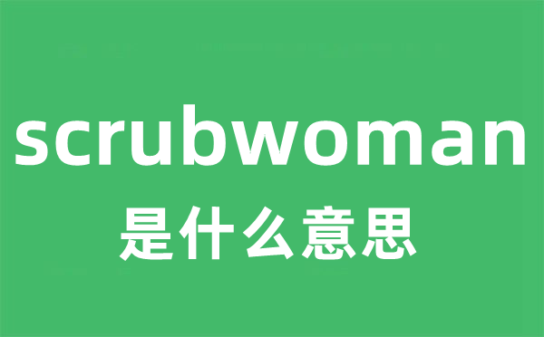 scrubwoman是什么意思