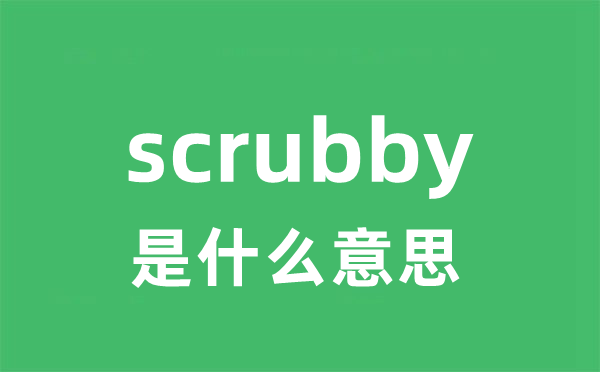 scrubby是什么意思