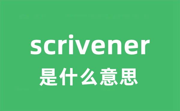 scrivener是什么意思