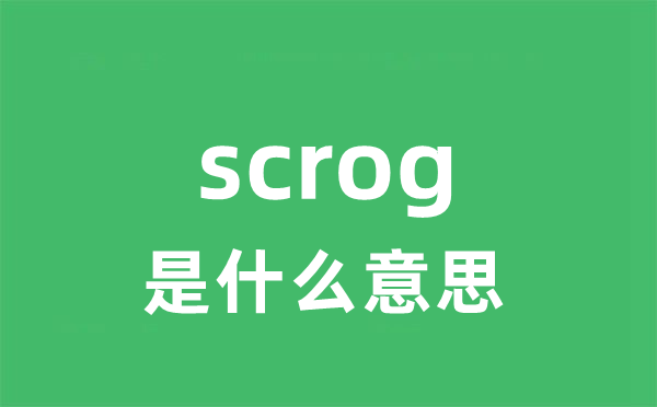 scrog是什么意思