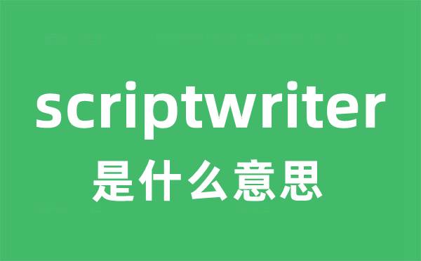 scriptwriter是什么意思