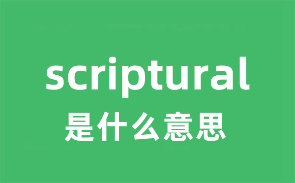 scriptural是什么意思