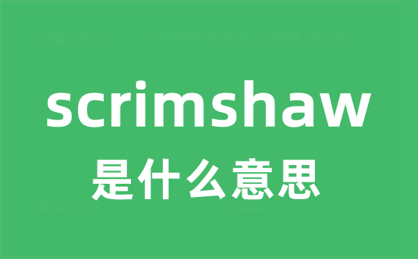 scrimshaw是什么意思