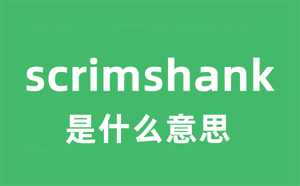 scrimshank是什么意思