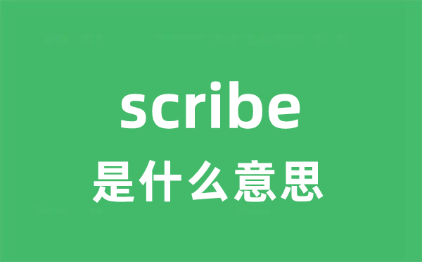 scribe是什么意思