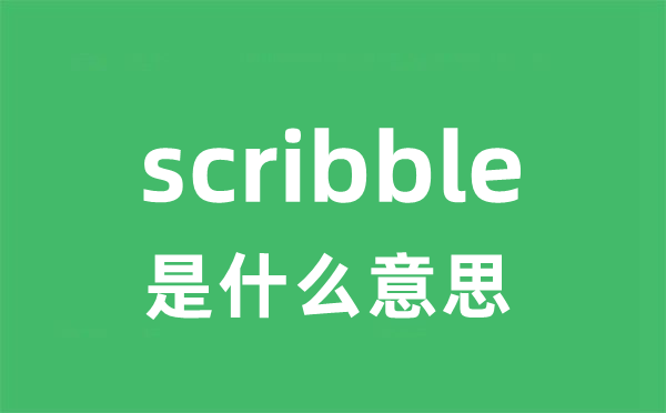 scribble是什么意思