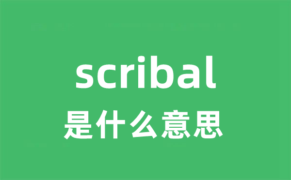 scribal是什么意思