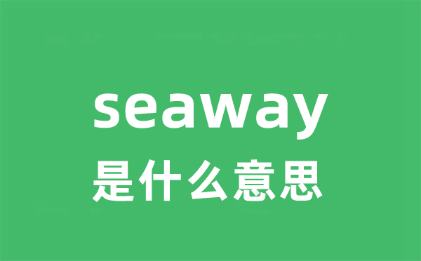 seaway是什么意思