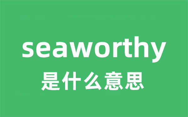 seaworthy是什么意思