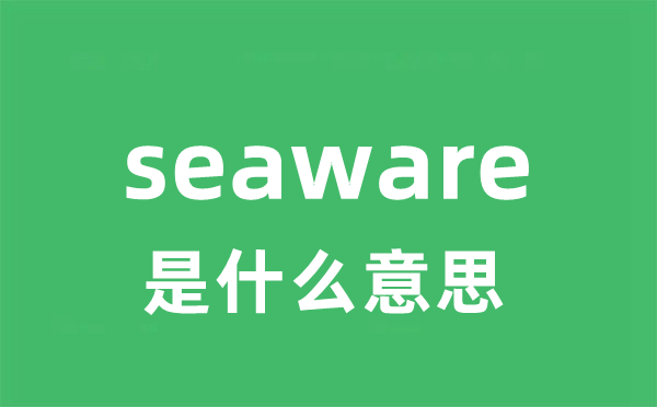 seaware是什么意思