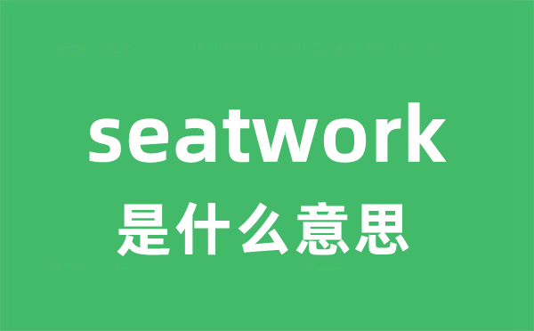 seatwork是什么意思