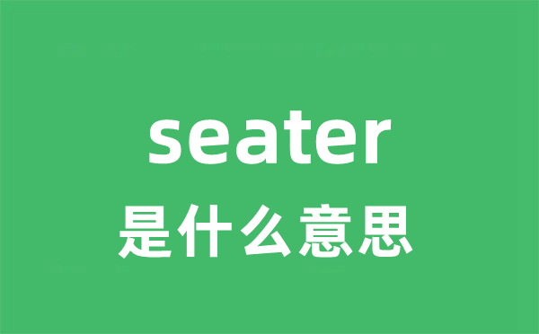 seater是什么意思